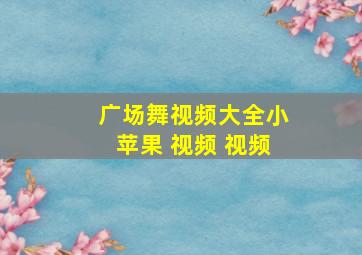 广场舞视频大全小苹果 视频 视频